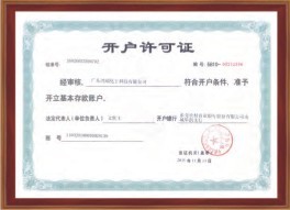 開戶行許可證